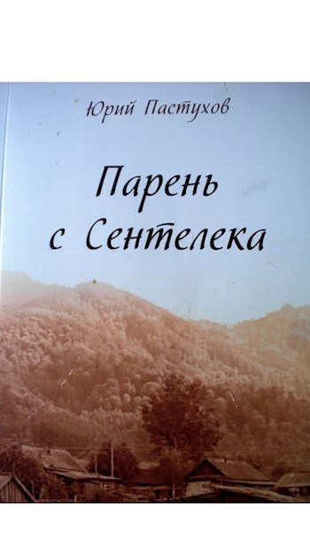 Парень с Сентелека