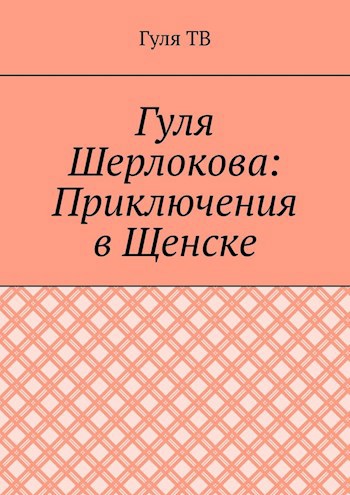 Гуля Шерлокова: Приключения в Щенске