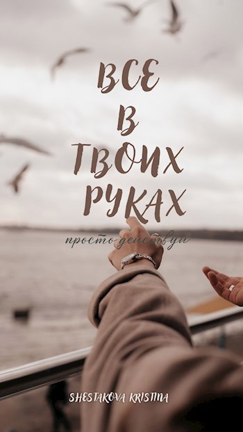 Все в твоих руках - просто действуй.