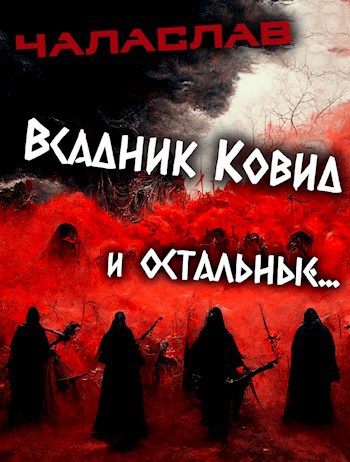 Всадник Ковид и остальные