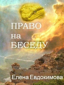 Право на беседу