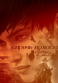 Спрячь волосы, Эстер