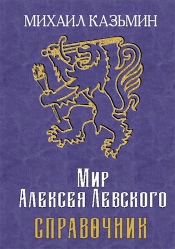 Мир Алексея Левского. Справочник