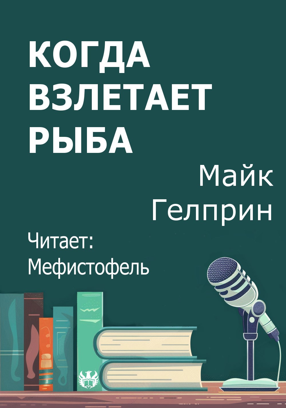 Когда взлетает рыба