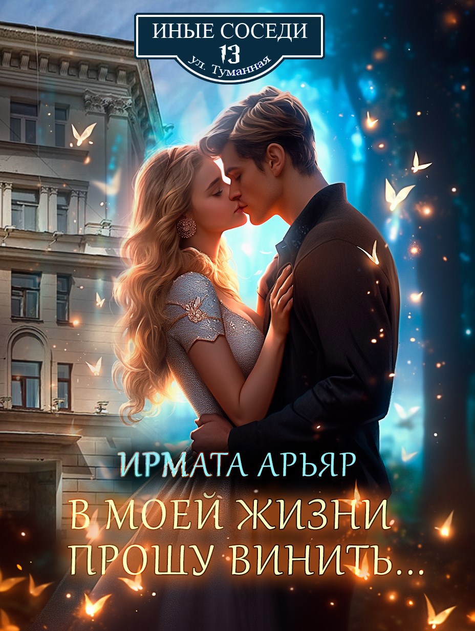 В моей жизни прошу винить...
