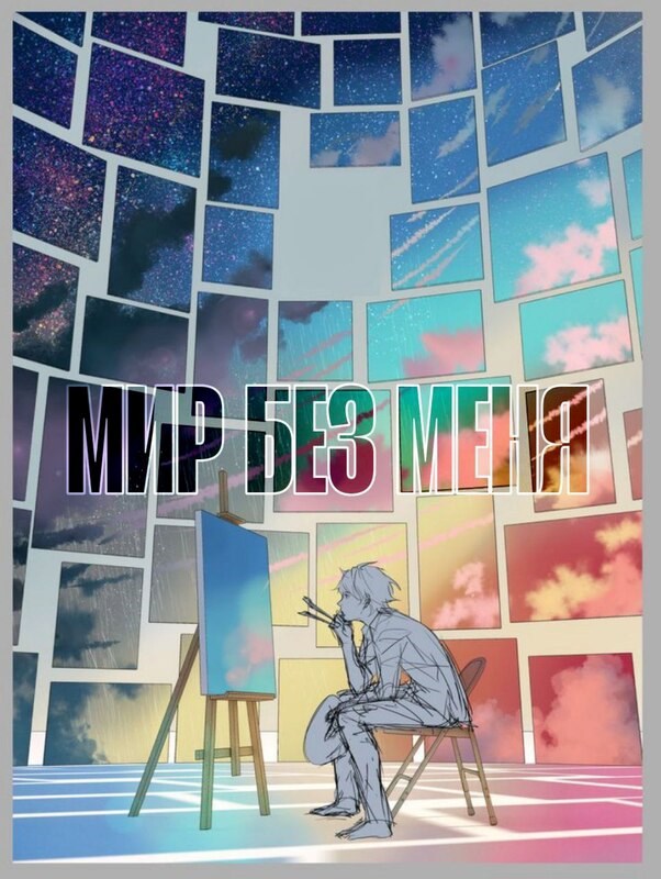 Мир без меня