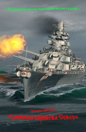 Одинокая королева Севера