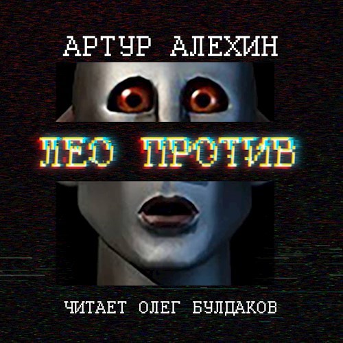 Лео против