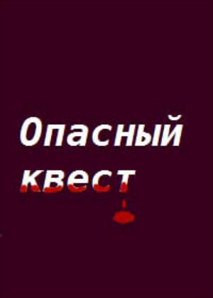 Опасный квест