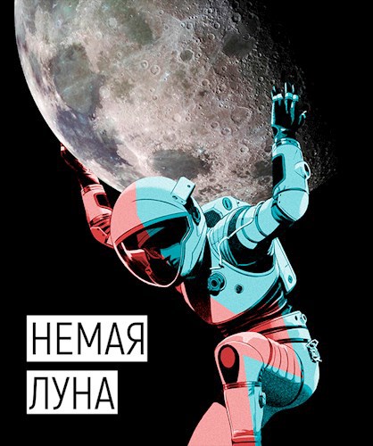 Немая луна