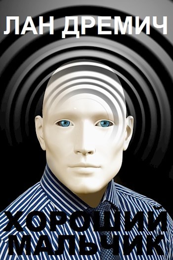 Хороший мальчик