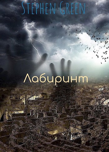 Лабиринт