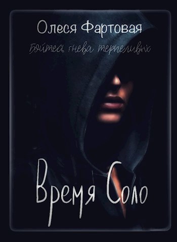 Время Соло. Бойтесь гнева терпеливой.