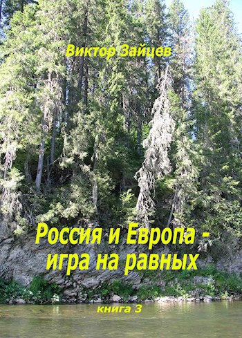 Россия и Европа - игра на равных