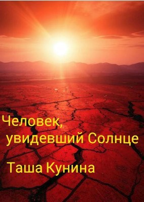 Человек, увидевший Солнце
