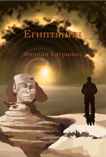 Египтянин