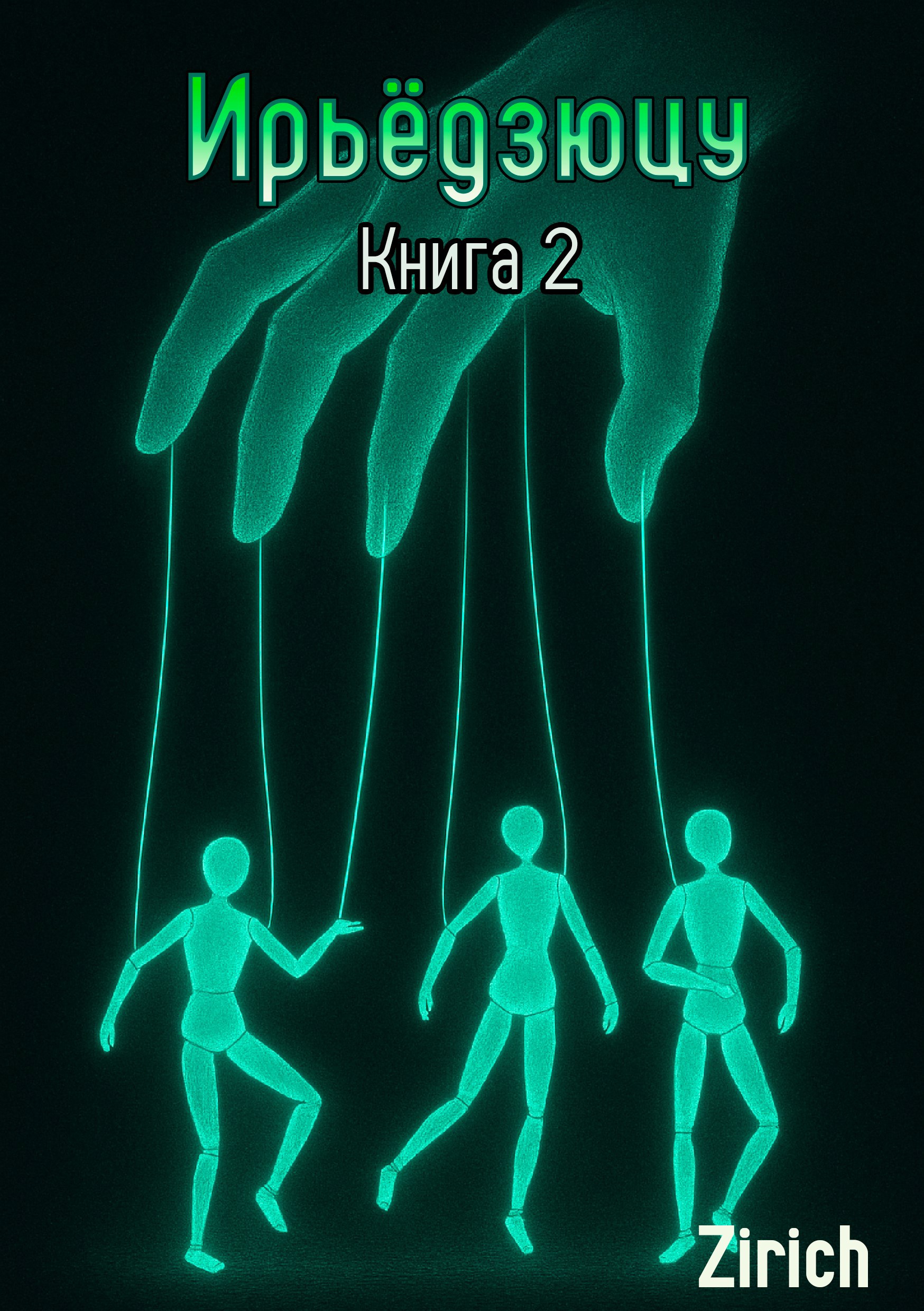 Ирьёдзюцу. Книга 2