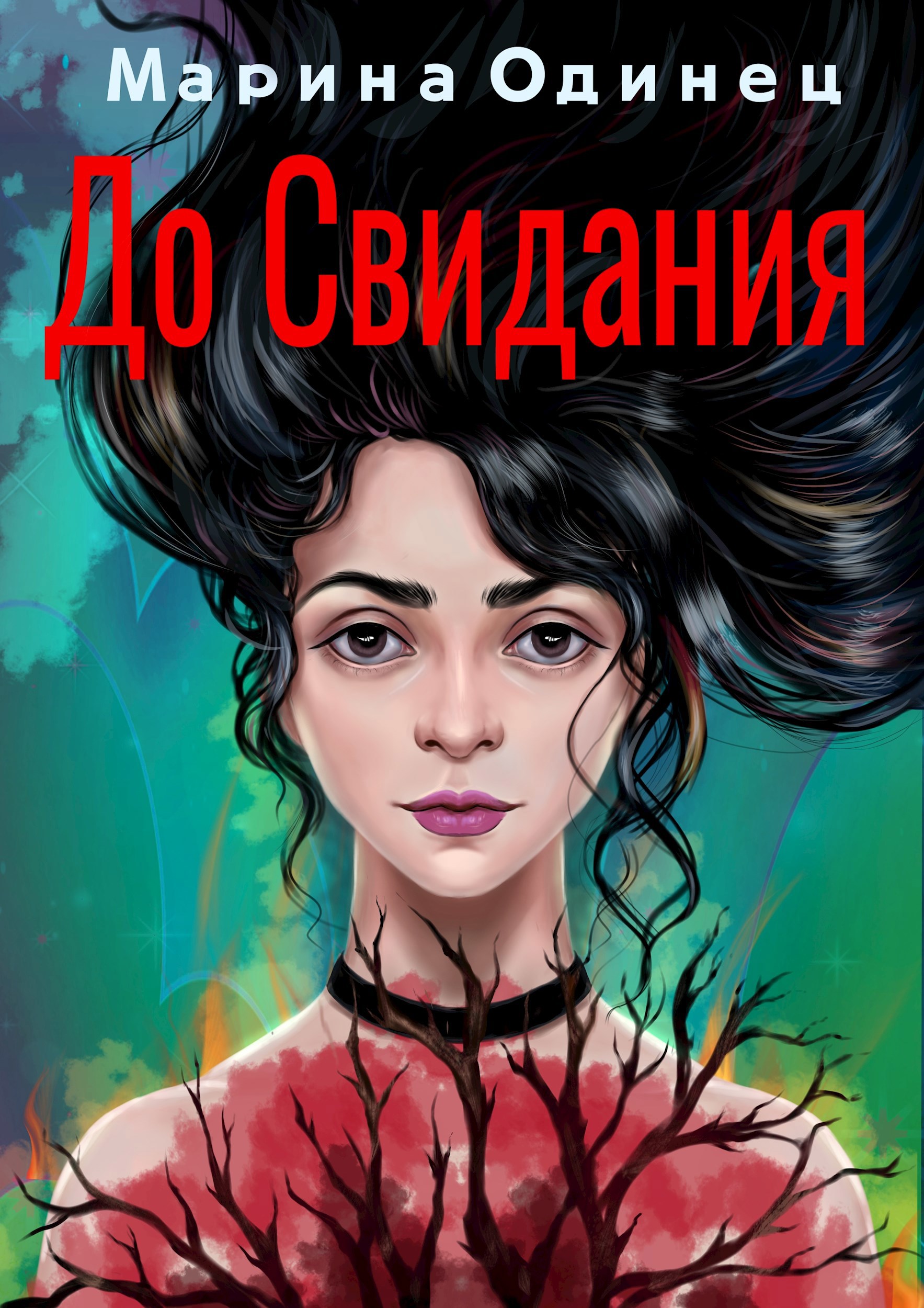 До свидания