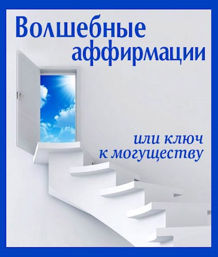 Волшебные аффирмации или ключ к могуществу. Почему это не работает.