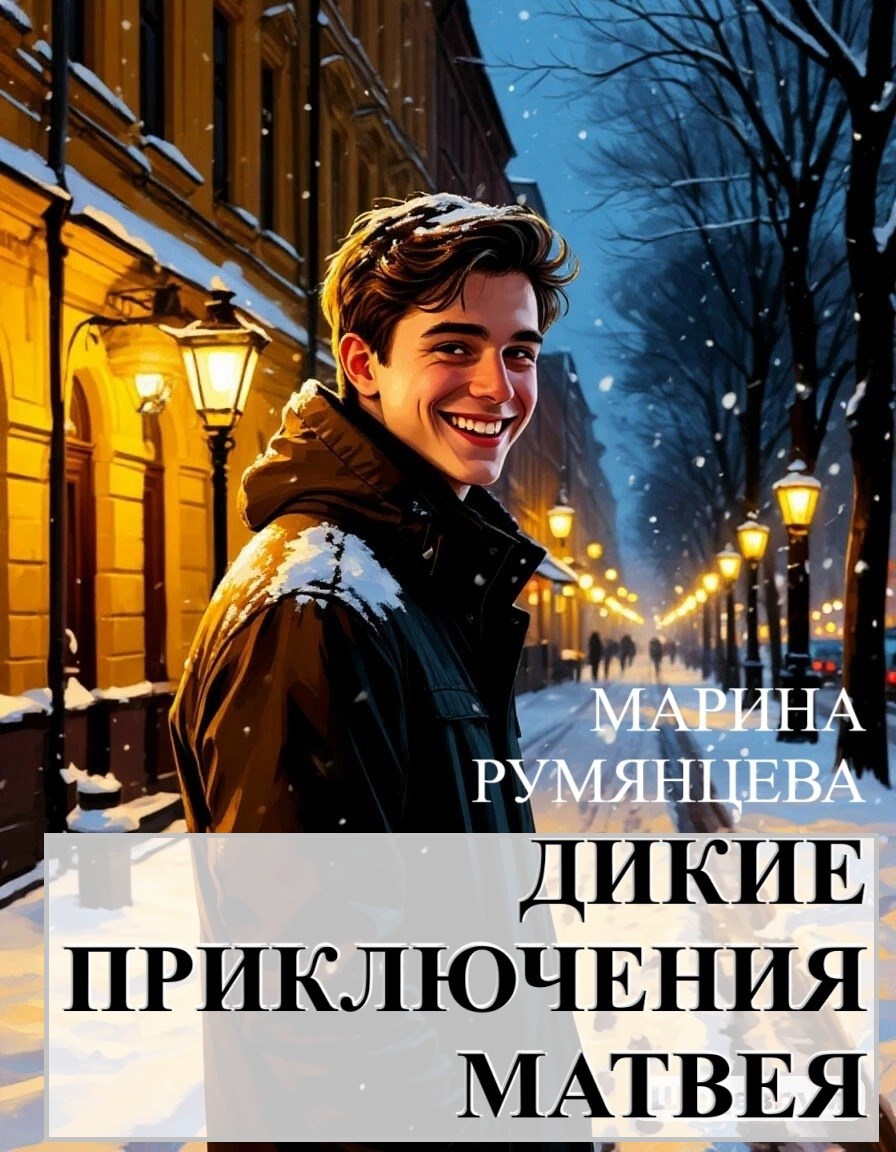 Дикие приключение Матвея