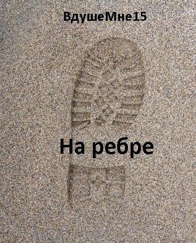 На ребре