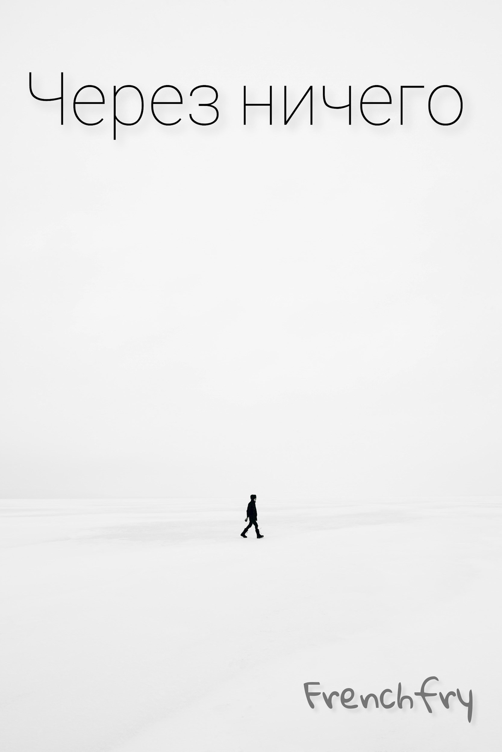 Через ничего