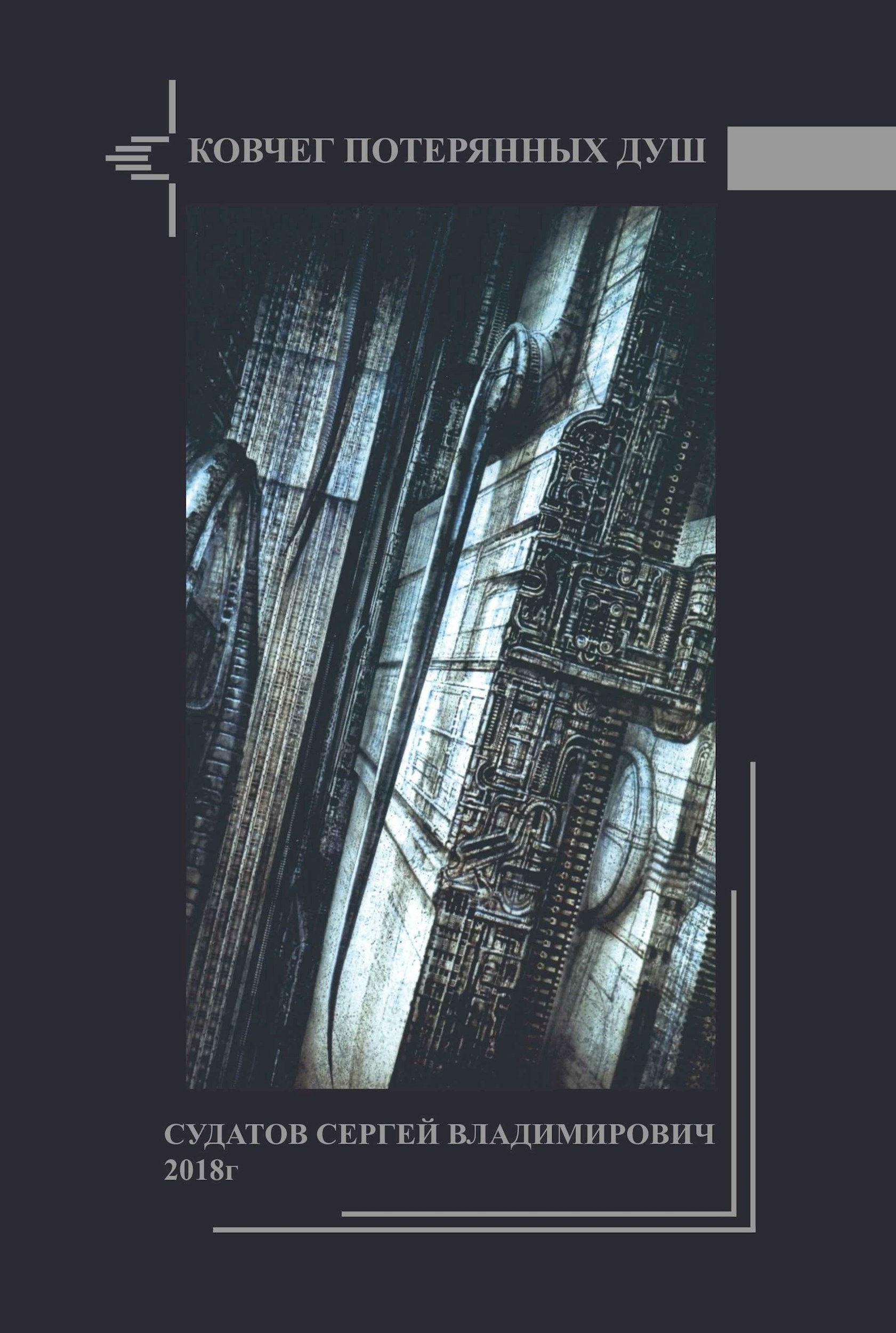 2018г Ковчег потерянных душ Судатов СВ