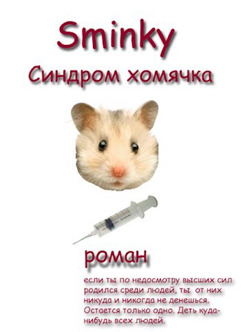 Синдром хомячка
