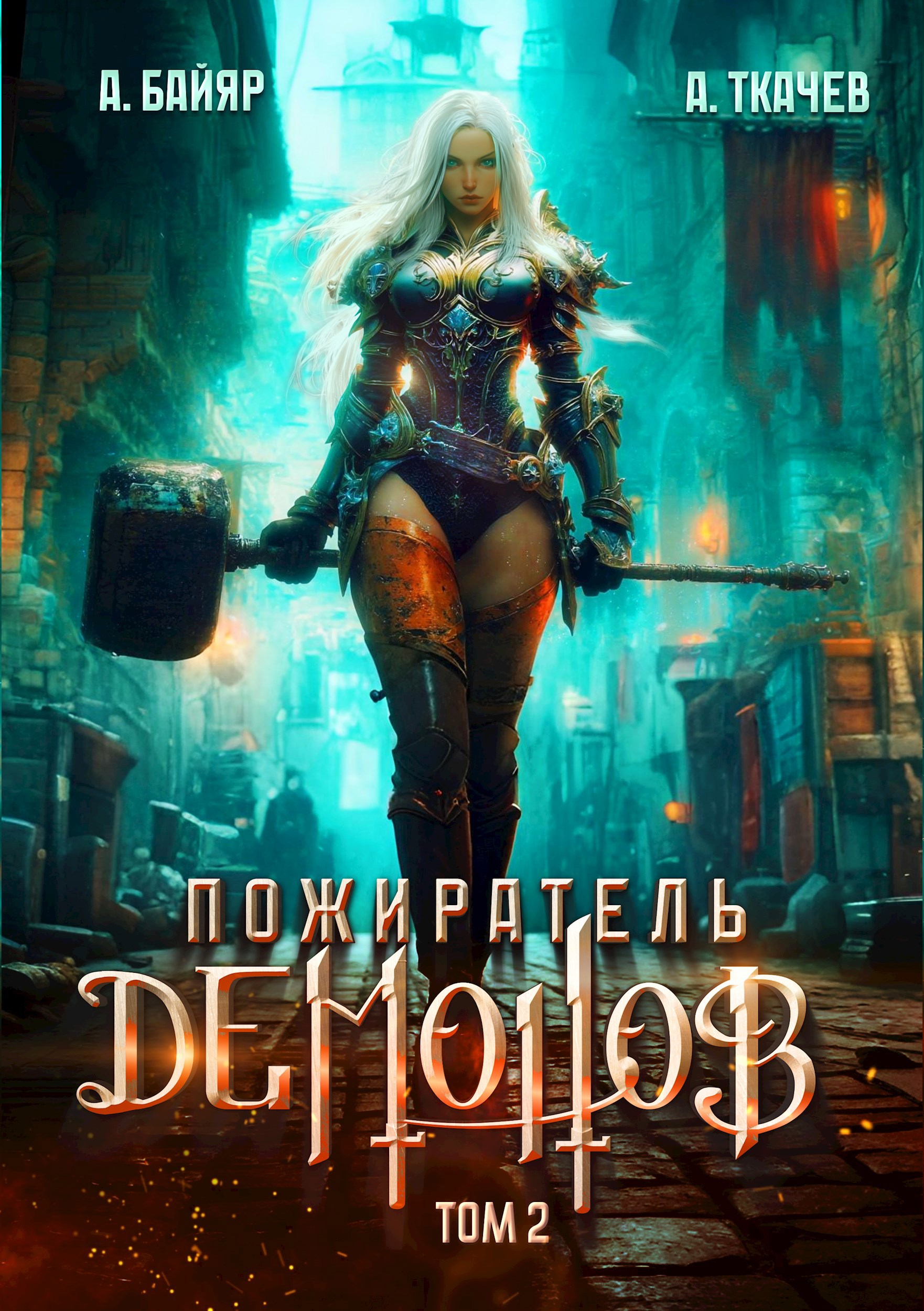 Пожиратель демонов. Том 2