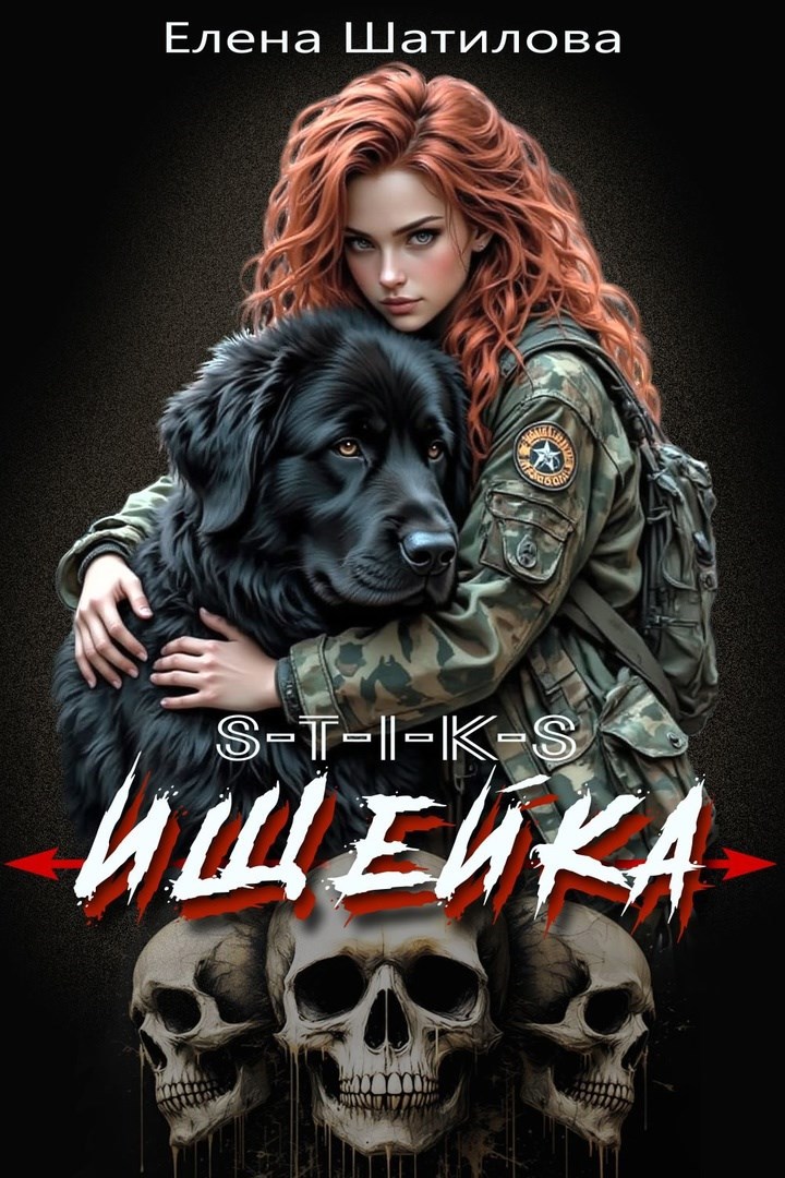 S-T-I-K-S Ищейка
