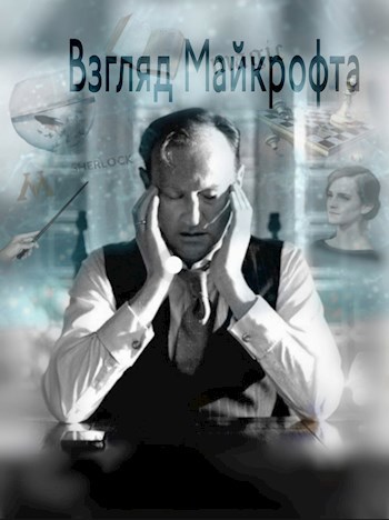 Взгляд Майкрофта