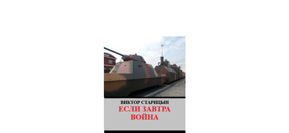 Если завтра война