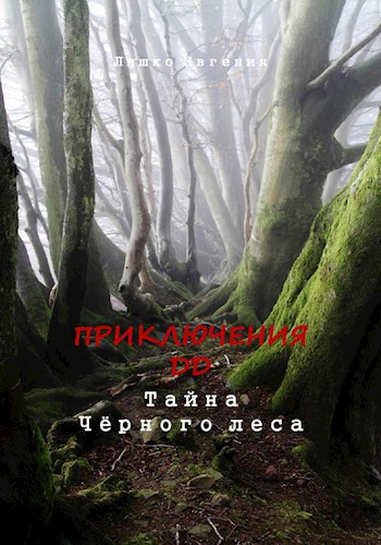 Приключения ДД. Ч1. Тайна Чёрного леса