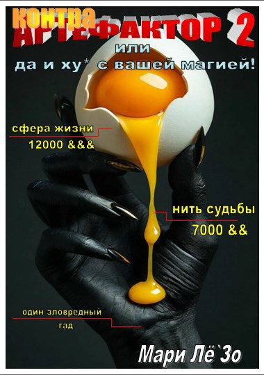 Контрафактор 2 или да и ху с этой вашей магией