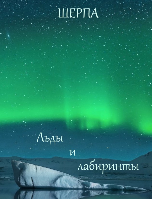 Льды и лабиринты