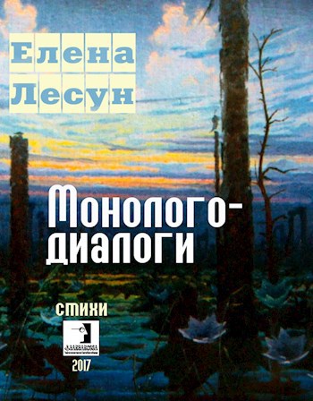 Елена Лесун. МОНОЛОГО-ДИАЛОГИ