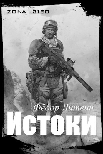 ZONA 2150. Истоки