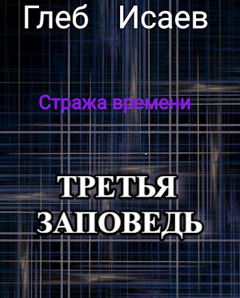 Третья заповедь (книга вторая)