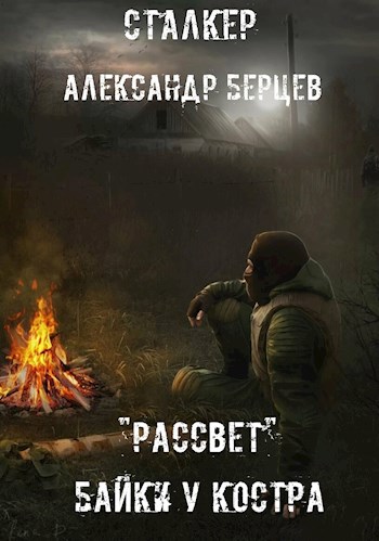 Байки у Костра