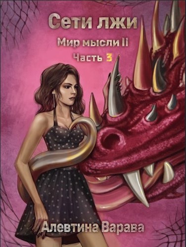 Мир мысли II. Сети лжи. Часть 3