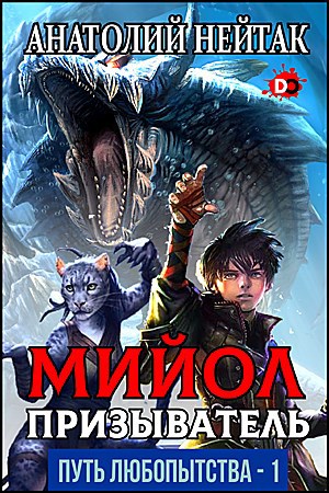 Мийол-призыватель