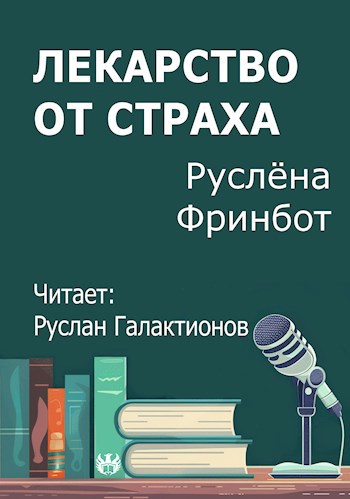 Лекарство от страха