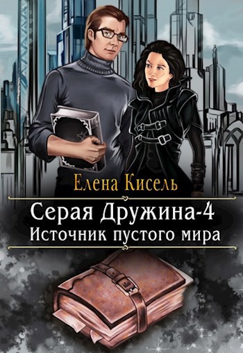 Серая Дружина-4: Источник пустого мира