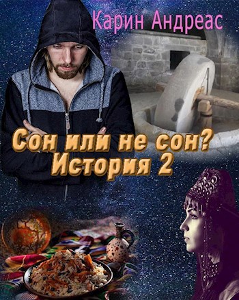 Сон или не сон? История 2