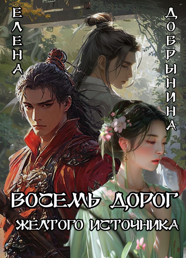 Восемь дорог Желтого источника
