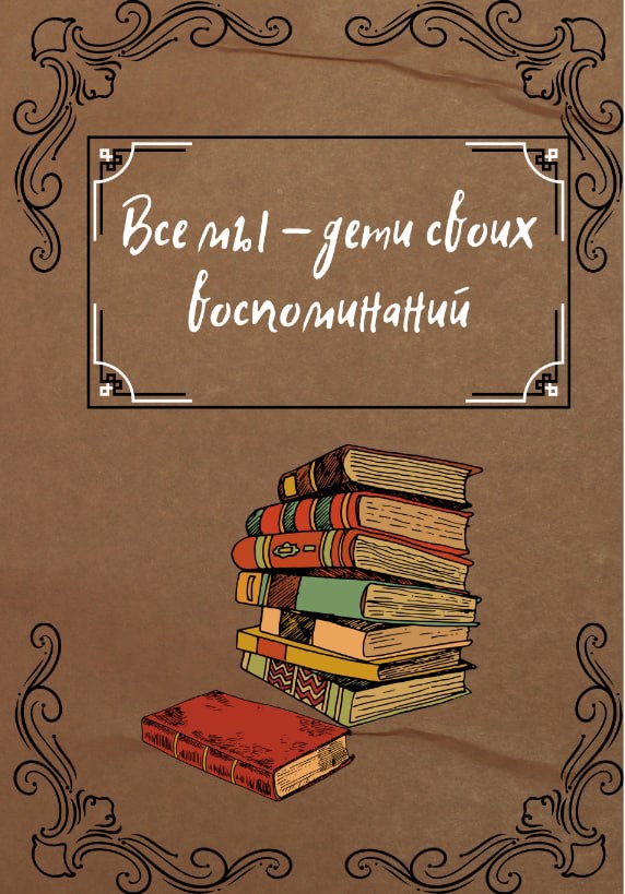 Все мы дети своих воспоминаний