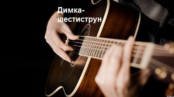 Дима-шестиструн