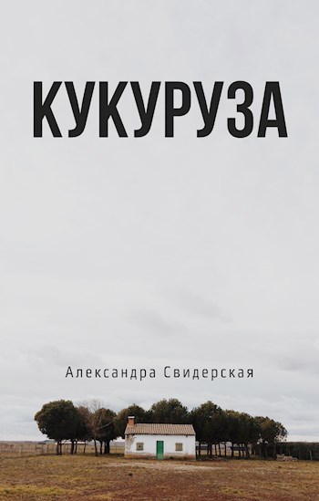 Кукуруза (первый рассказ цикла)