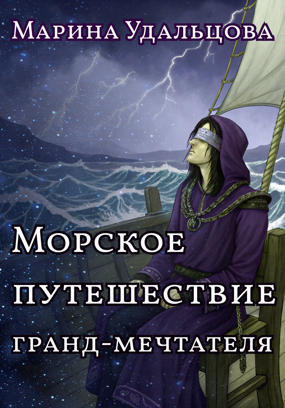Морское путешествие гранд-мечтателя