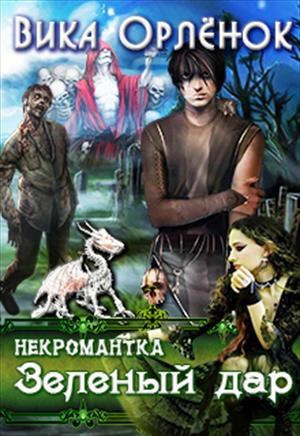 Некромантка. Зелёный дар